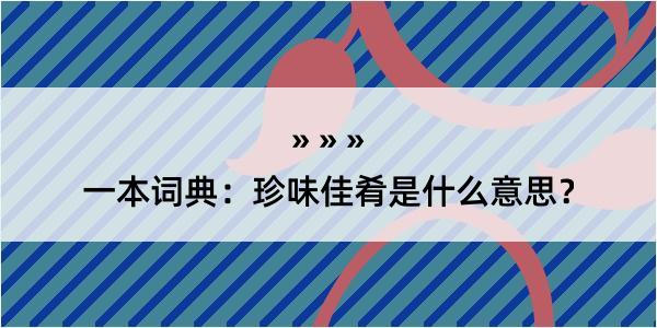 一本词典：珍味佳肴是什么意思？