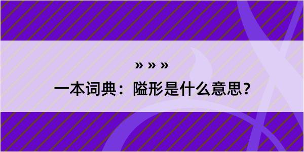 一本词典：隘形是什么意思？