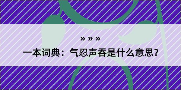 一本词典：气忍声吞是什么意思？