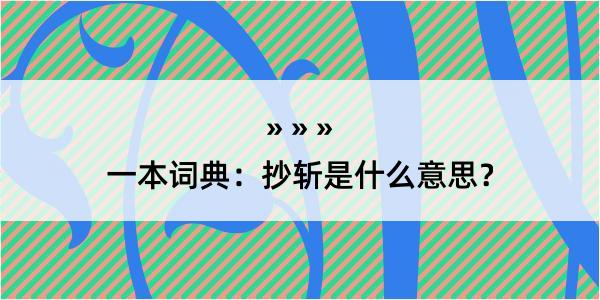 一本词典：抄斩是什么意思？