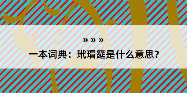 一本词典：玳瑁筵是什么意思？