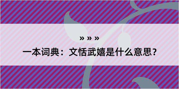 一本词典：文恬武嬉是什么意思？