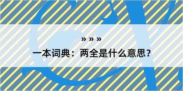 一本词典：两全是什么意思？