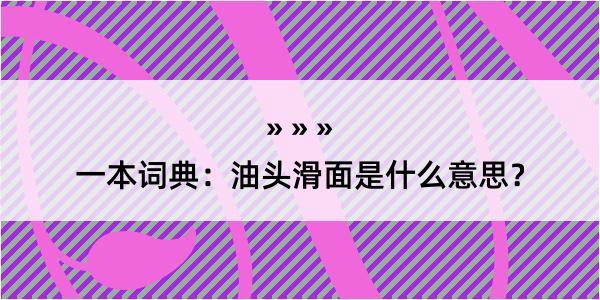 一本词典：油头滑面是什么意思？