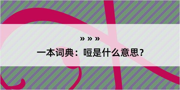 一本词典：哣是什么意思？