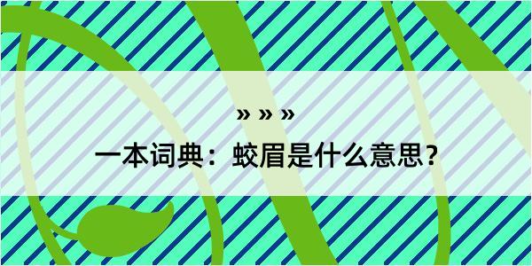 一本词典：蛟眉是什么意思？