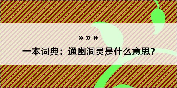 一本词典：通幽洞灵是什么意思？