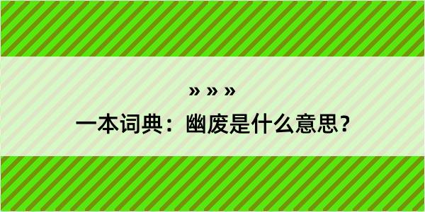 一本词典：幽废是什么意思？