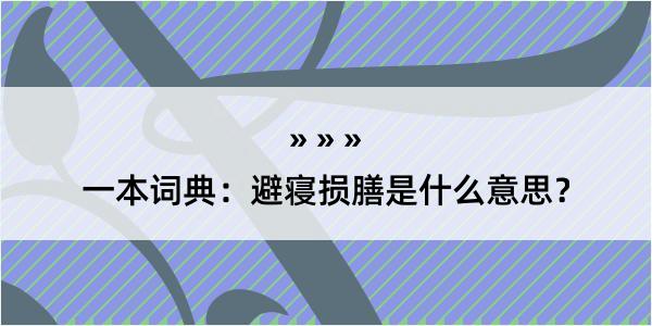 一本词典：避寝损膳是什么意思？