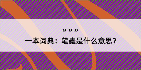 一本词典：笔橐是什么意思？