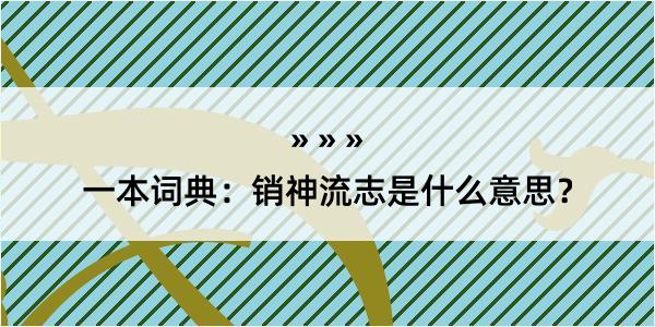 一本词典：销神流志是什么意思？