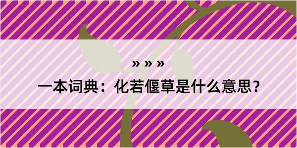 一本词典：化若偃草是什么意思？