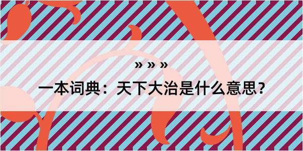 一本词典：天下大治是什么意思？