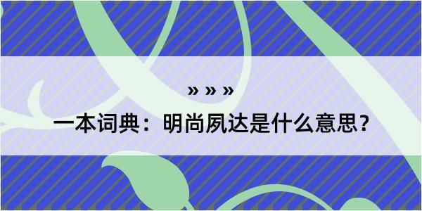 一本词典：明尚夙达是什么意思？