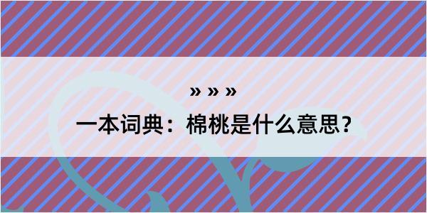 一本词典：棉桃是什么意思？