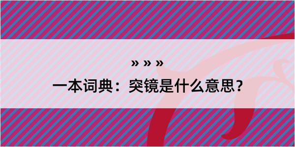 一本词典：突镜是什么意思？