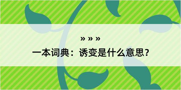 一本词典：诱变是什么意思？