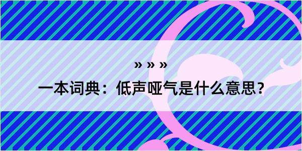 一本词典：低声哑气是什么意思？