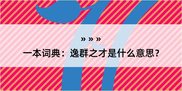 一本词典：逸群之才是什么意思？