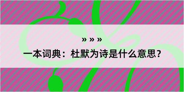 一本词典：杜默为诗是什么意思？