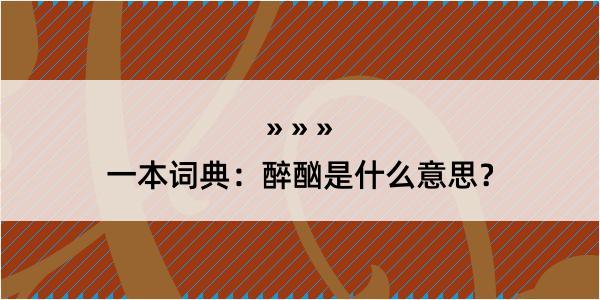 一本词典：醉酗是什么意思？