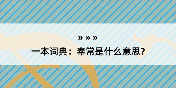 一本词典：奉常是什么意思？