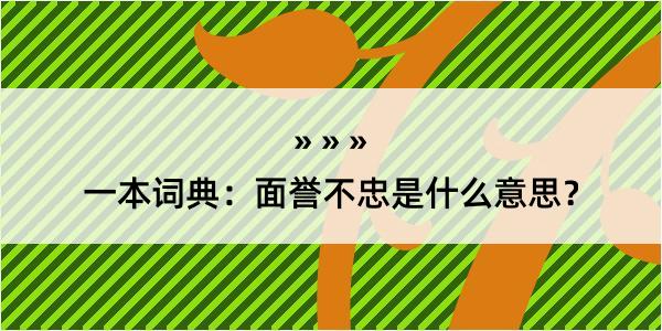 一本词典：面誉不忠是什么意思？