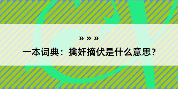 一本词典：擒奸摘伏是什么意思？