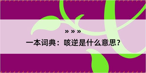 一本词典：咳逆是什么意思？