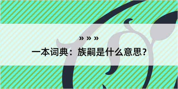 一本词典：族嗣是什么意思？