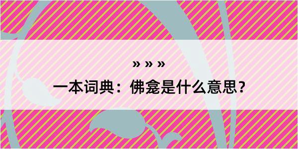 一本词典：佛龛是什么意思？