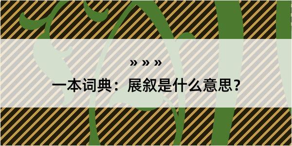 一本词典：展叙是什么意思？