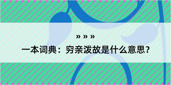 一本词典：穷亲泼故是什么意思？