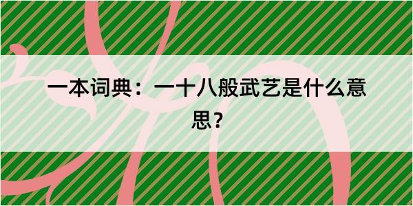 一本词典：一十八般武艺是什么意思？