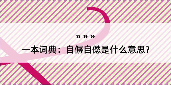 一本词典：自僝自僽是什么意思？