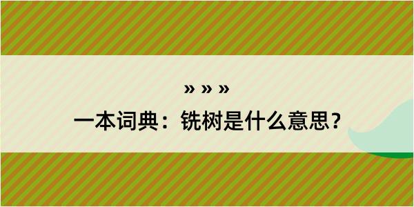 一本词典：铣树是什么意思？