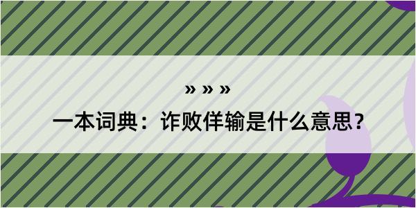 一本词典：诈败佯输是什么意思？