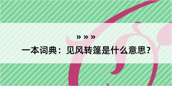 一本词典：见风转篷是什么意思？