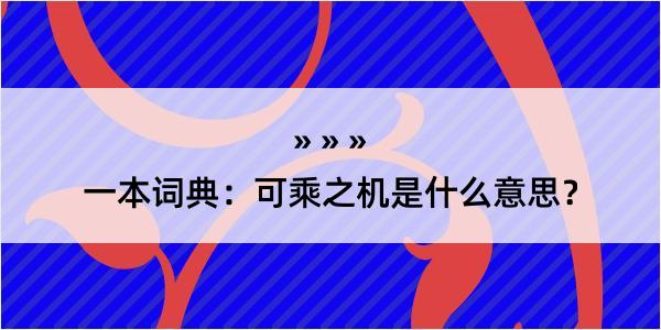 一本词典：可乘之机是什么意思？