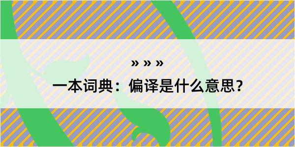 一本词典：偏译是什么意思？