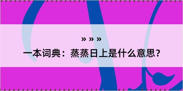 一本词典：蒸蒸日上是什么意思？