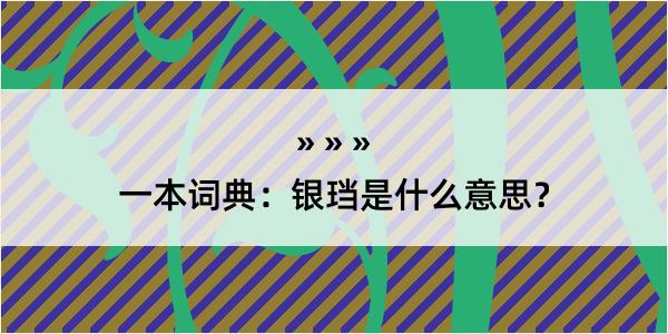 一本词典：银珰是什么意思？