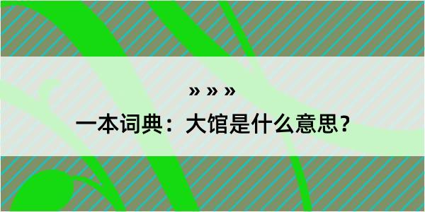 一本词典：大馆是什么意思？