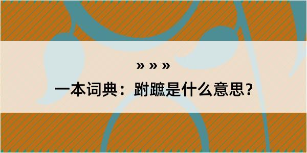 一本词典：跗蹠是什么意思？