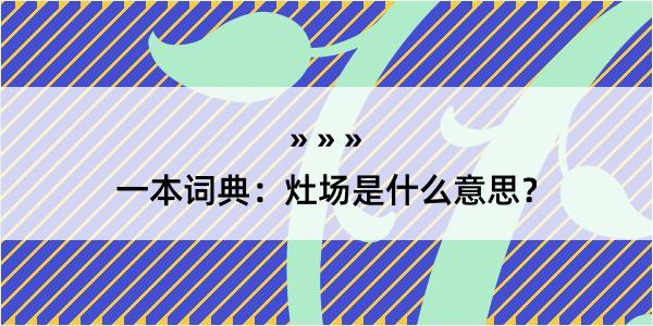 一本词典：灶场是什么意思？