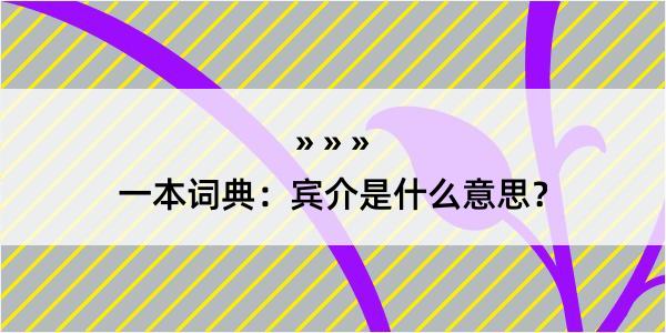 一本词典：宾介是什么意思？