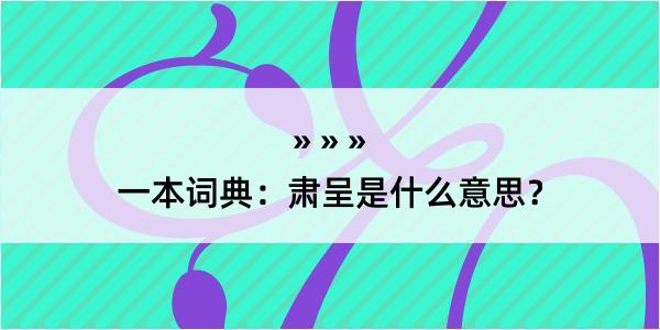 一本词典：肃呈是什么意思？