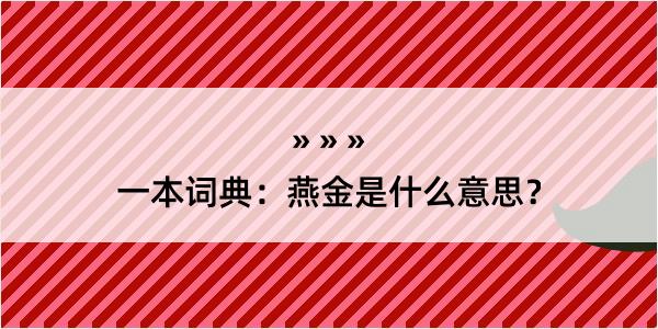 一本词典：燕金是什么意思？