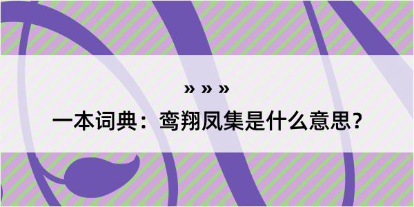 一本词典：鸾翔凤集是什么意思？