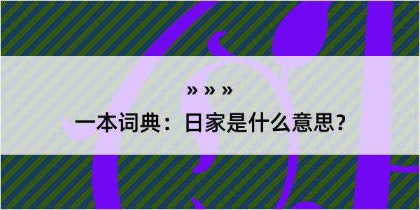 一本词典：日家是什么意思？